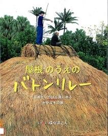 『屋根のうえのバトンリレー』の表示画像
