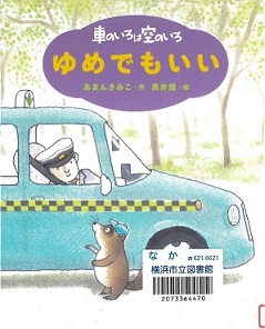 『車のいろは空のいろ　〔４〕　ゆめでもいい』の表示画像