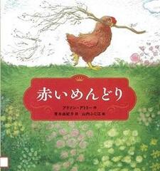 『赤いめんどり』の表示画像