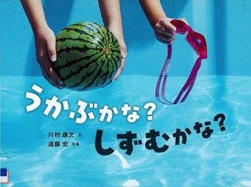 『うかぶかな？しずむかな？』の表示画像