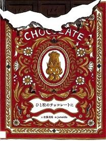 “사람 알갱이의 초콜릿에”의 표지 이미지