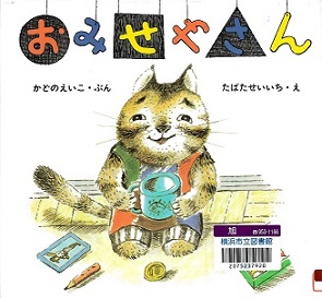 Cover image of "Omiseya-san"