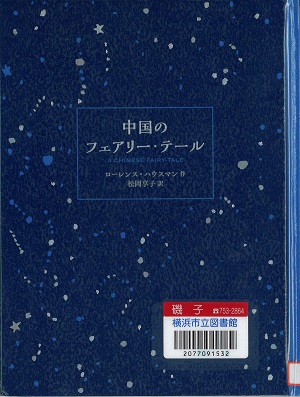 『中国のフェアリー・テイル』の表示画像