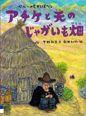 『アチケと天のじゃがいも畑』の表示画像
