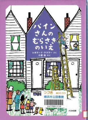 『パインさんのむらさきのいえ』の表示画像