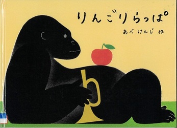 『りんごりらっぱ』の表示画像
