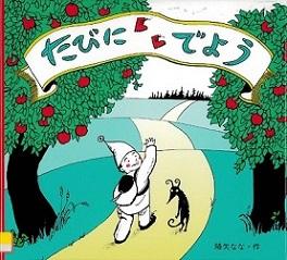 『たびにでよう』の表示画像