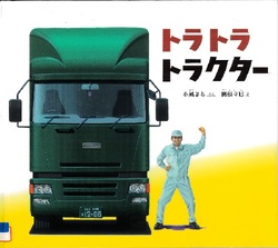 『トラトラトラクター』の表示画像