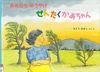 『あめのちゆうやけせんたくかあちゃん』の表示画像