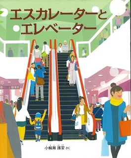 『エスカレーターとエレベーター』の表示画像