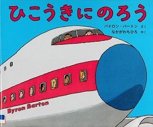 『ひこうきにのろう』の表示画像