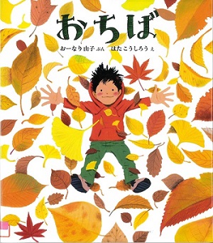 『おちば』の表示画像