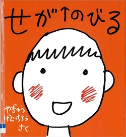 『せがのびる』の表示画像