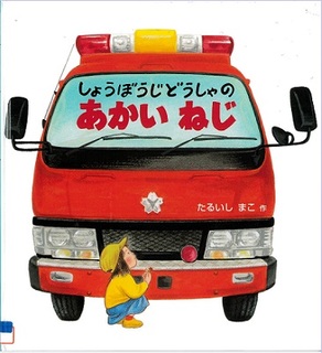 『しょうぼうじどうしゃのあかいねじ』の表示画像