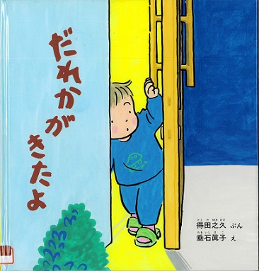 『だれかがきたよ』の表示画像