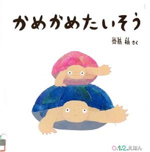 『かめかめたいそう』の表紙画像