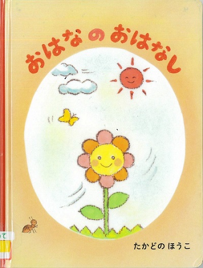 『おはなのおはなし』の表紙画像
