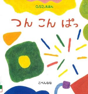 『つんこんぱっ』の表紙画像