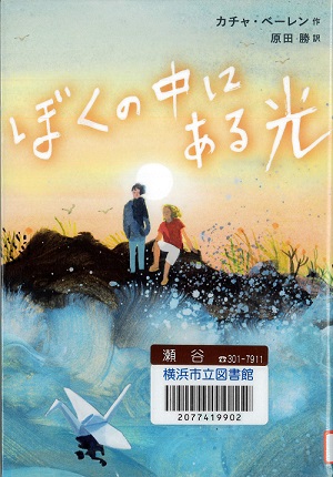 『ぼくの中にある光』の表紙画像