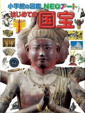『はじめての国宝』の表紙画像