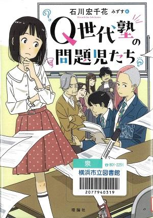 『Ｑ世代塾の問題児たち』の表紙画像