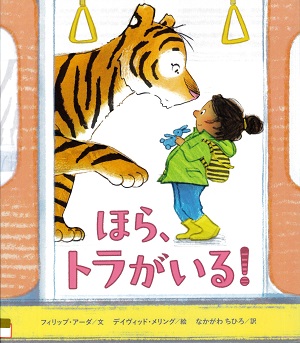 『ほら、トラがいる！』の表紙画像