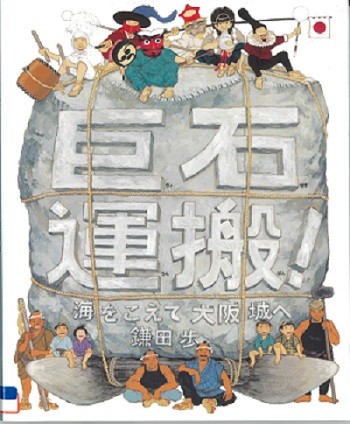 『巨石運搬！　海をこえて大阪城へ』の表示画像