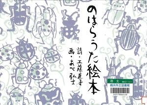 『のはらうた絵本』の表紙画像