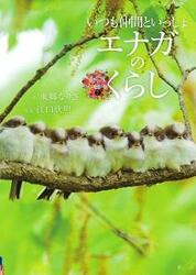 「エナガのくらし」の表紙画像