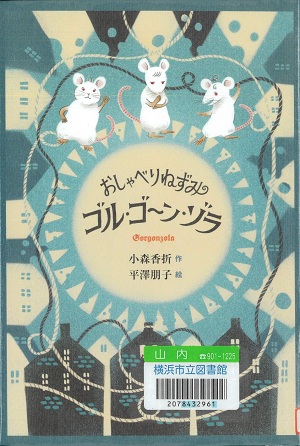 『おしゃべりねずみゴル・ゴーン・ゾラ』の表紙画像