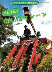 「がんばれ！田（た）んぼマシーン」の表紙画像