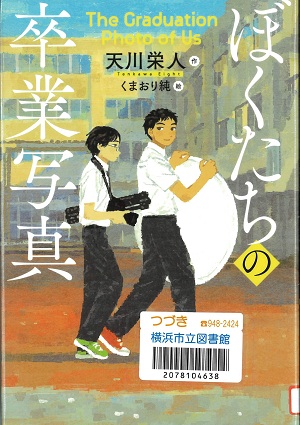 『ぼくたちの卒業写真』の表紙画像