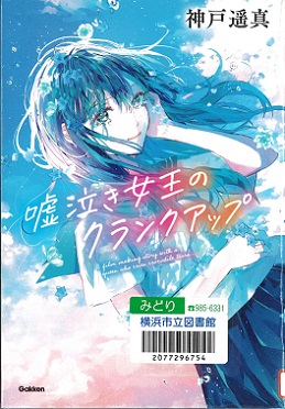 『嘘泣き女王のクランクアップ』の表示画像