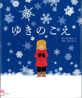 『ゆきのこえ』の表紙画像