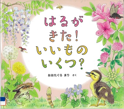 『はるがきた！いいものいくつ？』の表示画像
