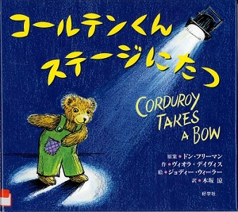 『コールテンくんステージにたつ』の表紙画像