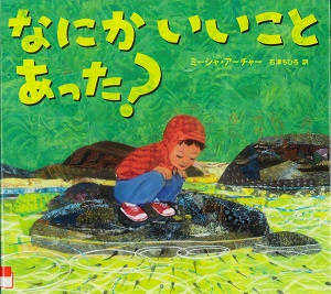 『なにかいいことあった？』の表紙画像