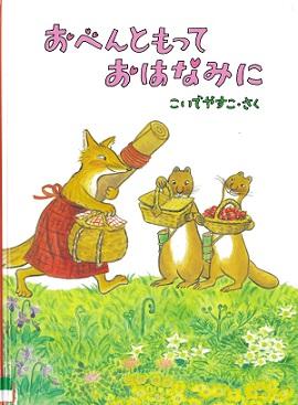 『おべんともっておはなみに』の表紙画像