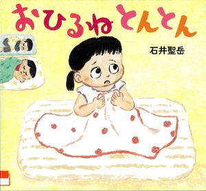 『おひるねとんとん』の表紙画像
