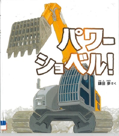 『パワーショベル』の表示画像