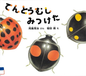 『てんとうむしみつけた 』の表紙画像