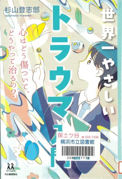 『世界一やさしいトラウマ入門』の表紙画像