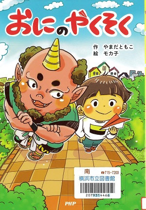 『おにのやくそく』の表紙画像
