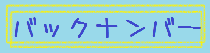 バックナンバーロゴ