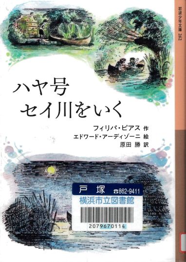 『ハヤ号セイ川をいく』の表紙画像