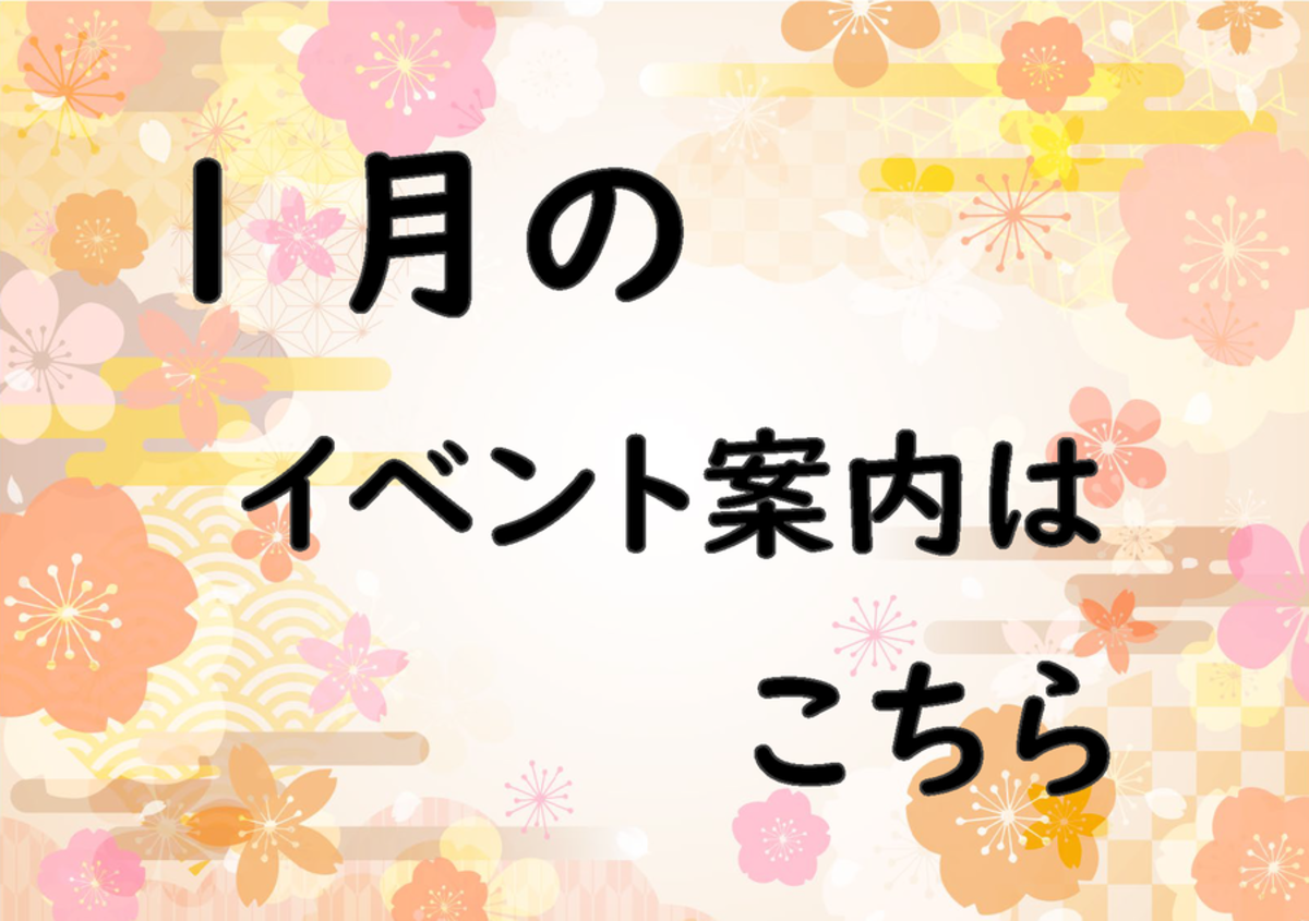 1月のイベント案内ページへ