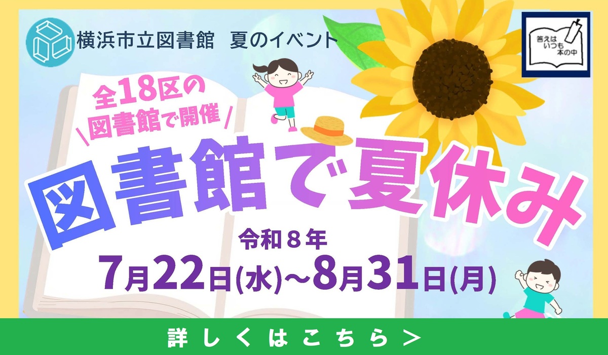 図書館で夏休み（市立図書館小学生・ティーンズ向けイベント）