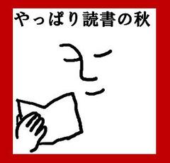 「やっぱり読書の秋」ロゴマーク