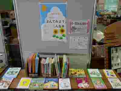 企画展示よんでみようこんな本