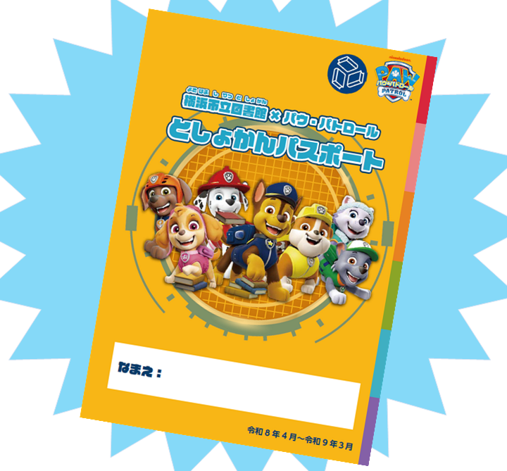 としょかんパスポート表紙